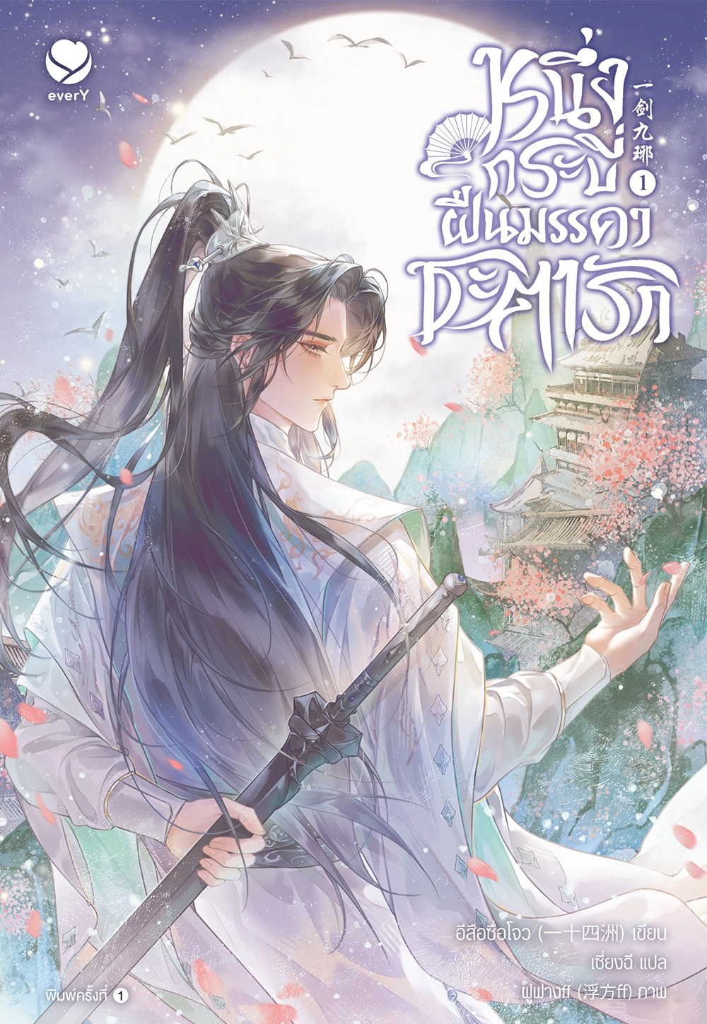 หนึ่งกระบี่ฝืนมรรคาชะตารัก เล่ม 1